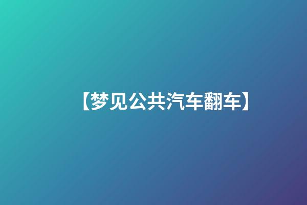 【梦见公共汽车翻车】