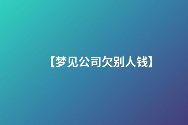 【梦见公司欠别人钱】