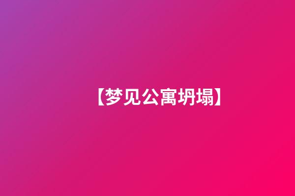 【梦见公寓坍塌】