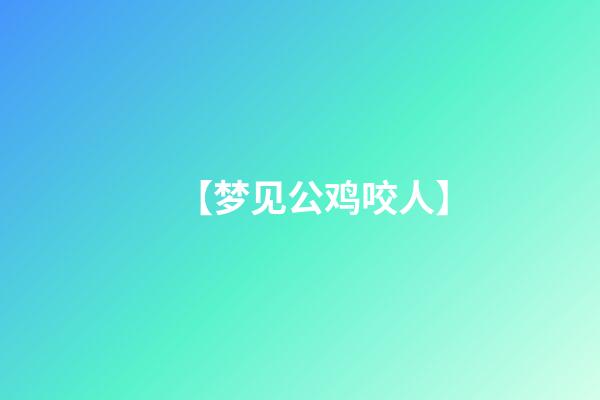 【梦见公鸡咬人】