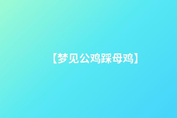 【梦见公鸡踩母鸡】