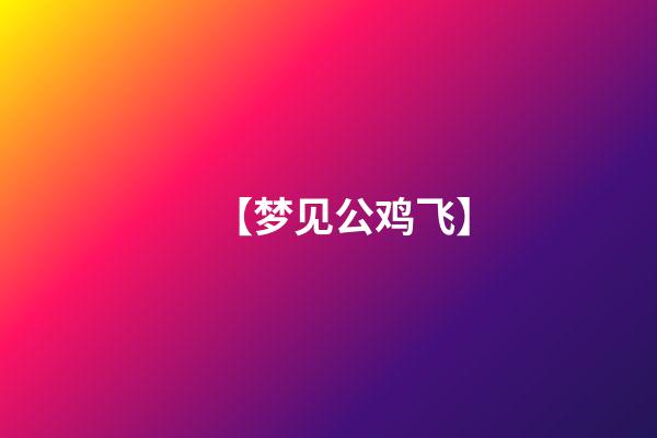 【梦见公鸡飞】