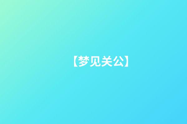 【梦见关公】