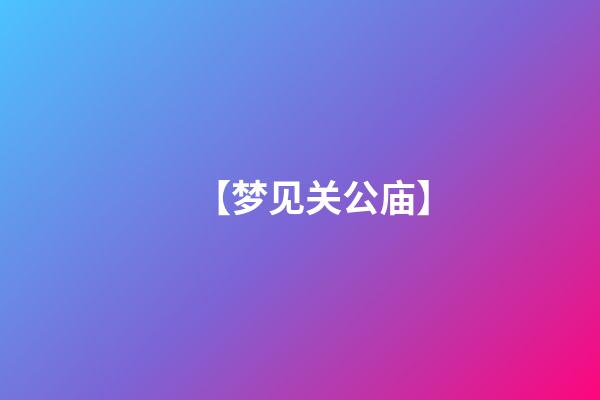 【梦见关公庙】