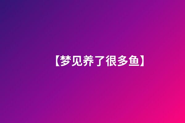 【梦见养了很多鱼】