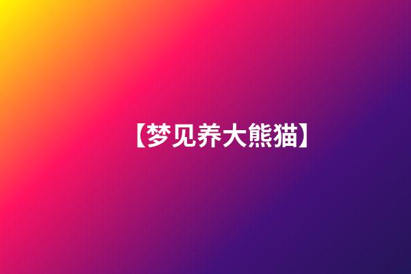 【梦见养大熊猫】