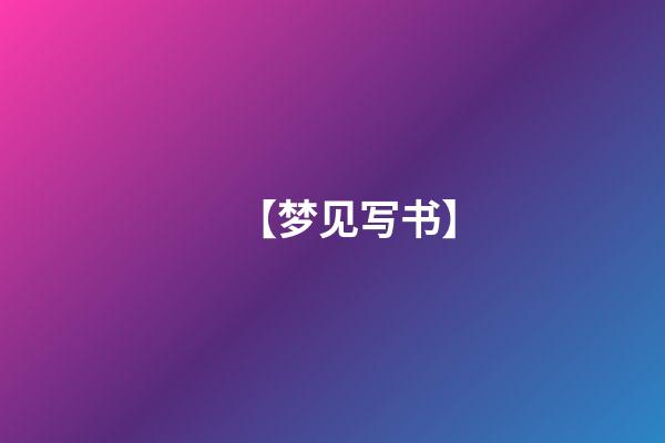 【梦见写书】