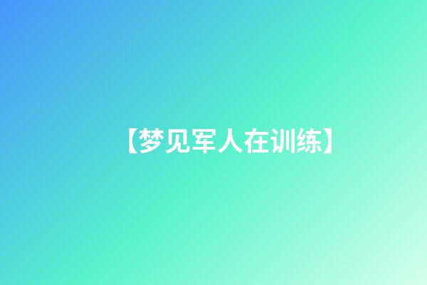 【梦见军人在训练】