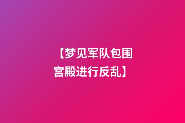 【梦见军队包围宫殿进行反乱】