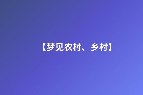 【梦见农村、乡村】