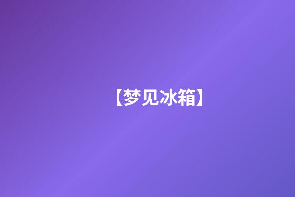 【梦见冰箱】
