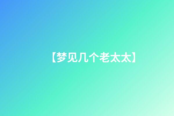 【梦见几个老太太】