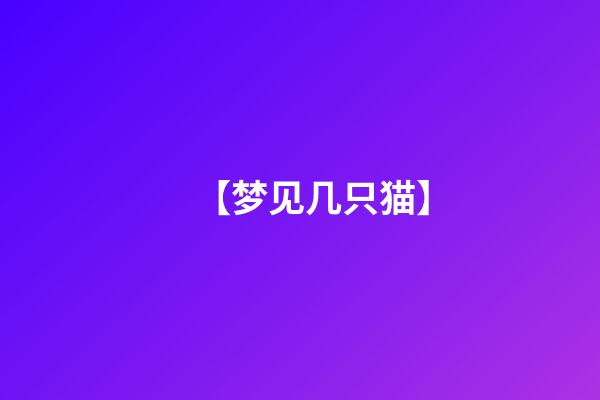 【梦见几只猫】