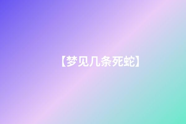 【梦见几条死蛇】
