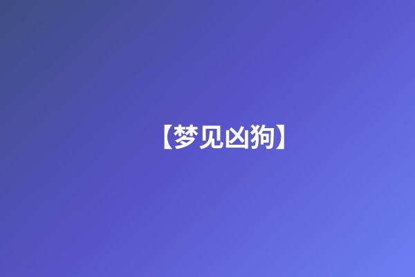 【梦见凶狗】