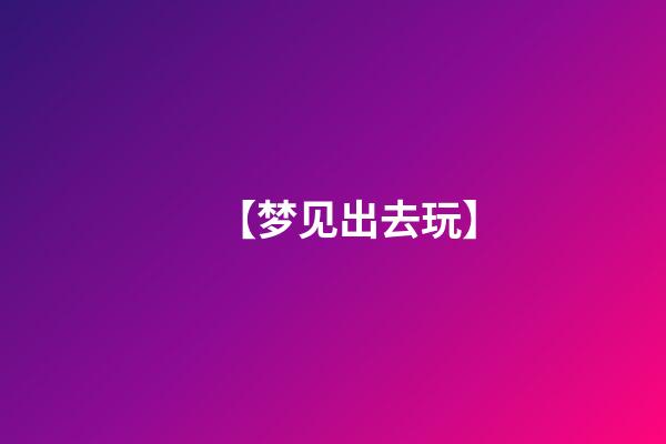 【梦见出去玩】