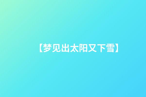 【梦见出太阳又下雪】