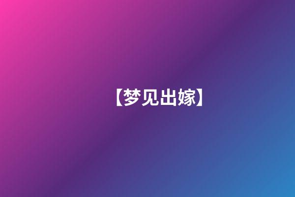 【梦见出嫁】