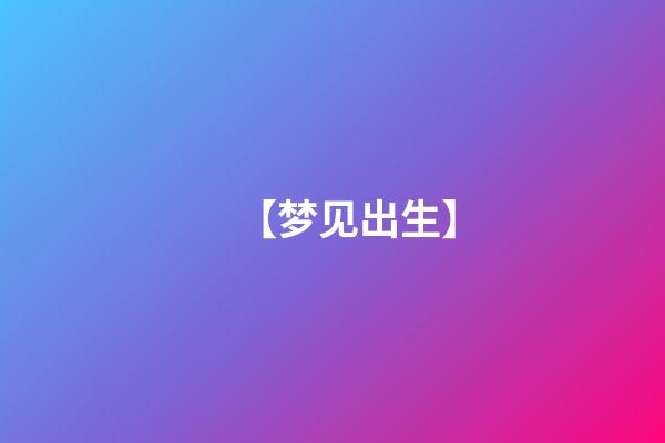 【梦见出生】