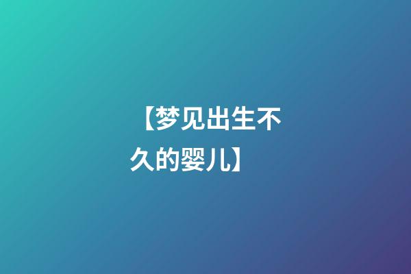 【梦见出生不久的婴儿】