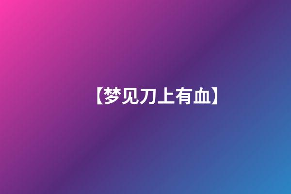 【梦见刀上有血】