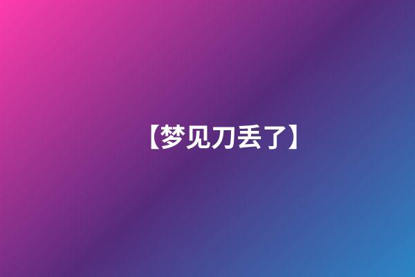 【梦见刀丢了】