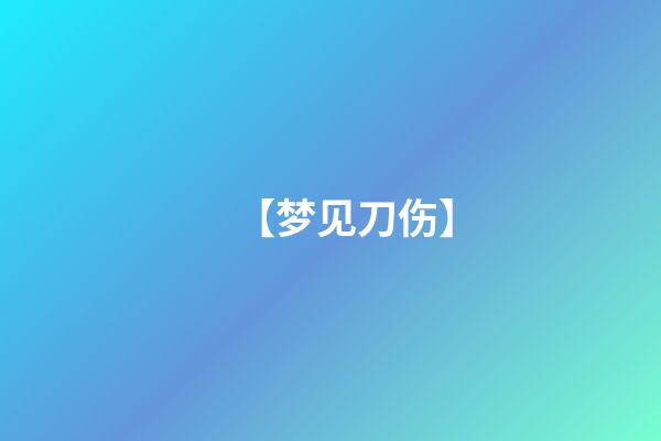 【梦见刀伤】