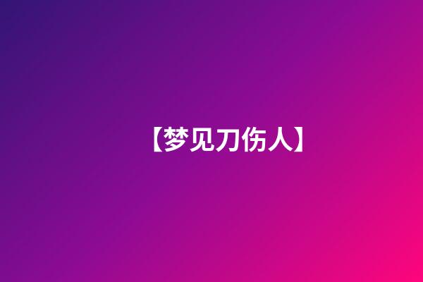 【梦见刀伤人】