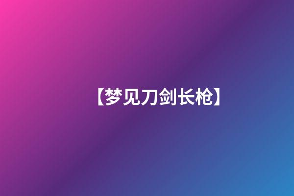 【梦见刀剑长枪】