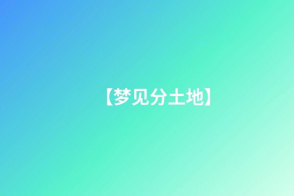 【梦见分土地】