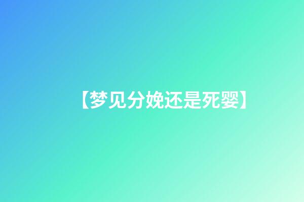 【梦见分娩还是死婴】