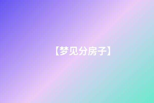 【梦见分房子】