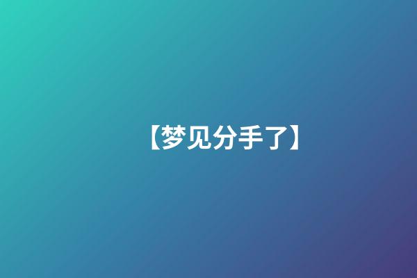 【梦见分手了】