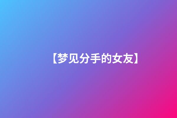 【梦见分手的女友】