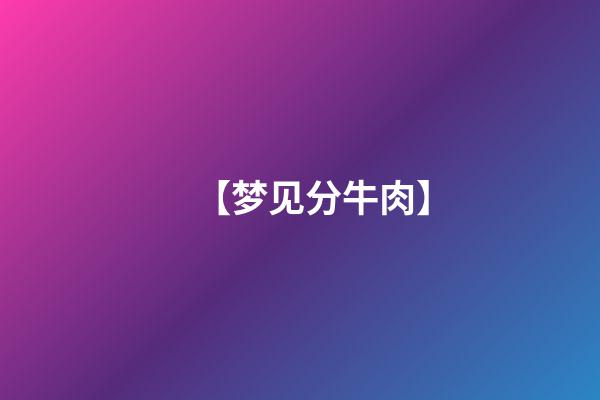 【梦见分牛肉】