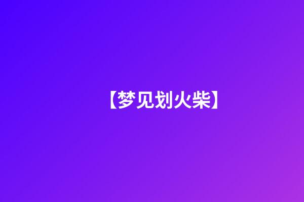 【梦见划火柴】