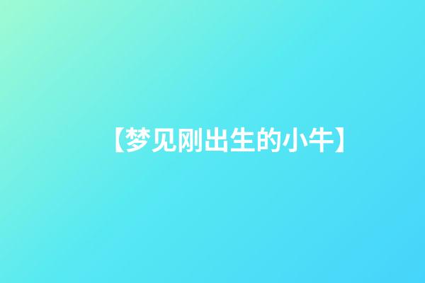 【梦见刚出生的小牛】