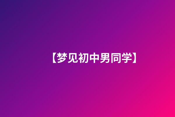 【梦见初中男同学】