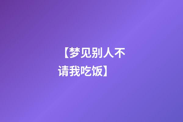 【梦见别人不请我吃饭】