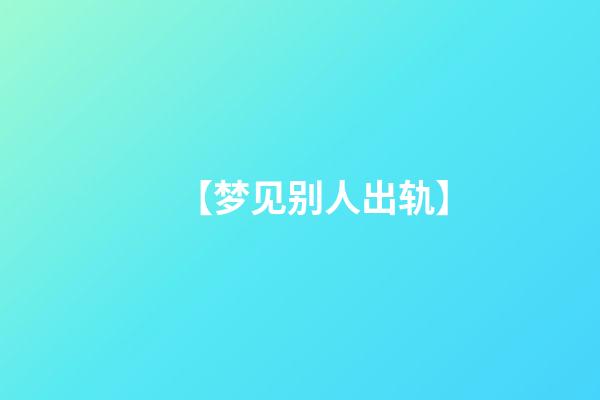 【梦见别人出轨】