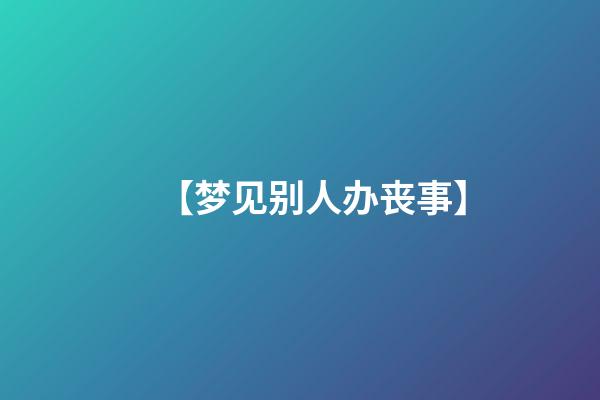【梦见别人办丧事】