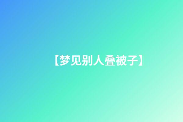 【梦见别人叠被子】