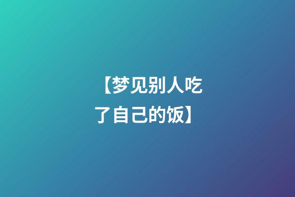 【梦见别人吃了自己的饭】