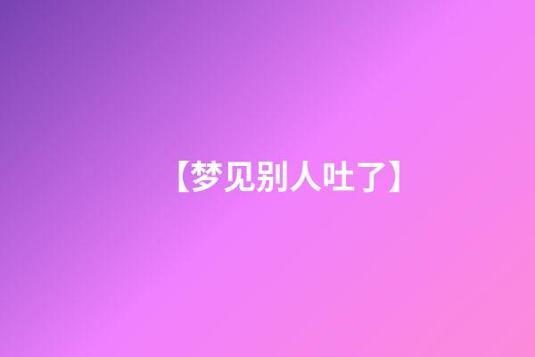 【梦见别人吐了】