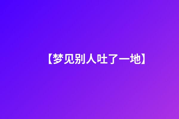 【梦见别人吐了一地】