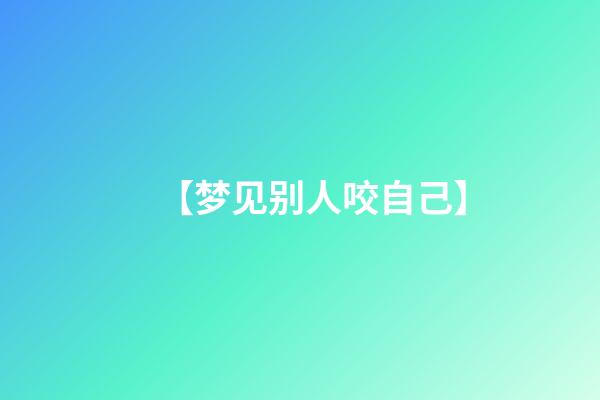 【梦见别人咬自己】