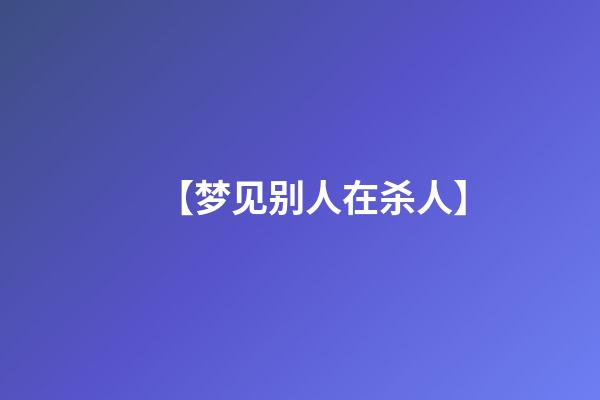 【梦见别人在杀人】