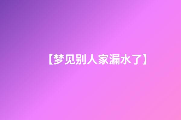 【梦见别人家漏水了】