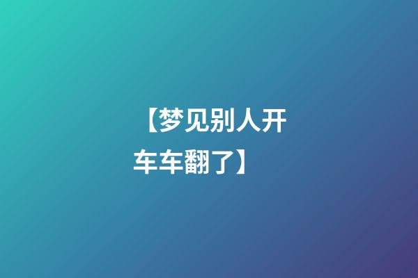 【梦见别人开车车翻了】