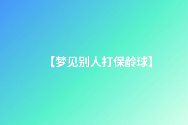 【梦见别人打保龄球】